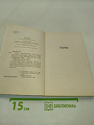 Голубка. Три истории и одно наблюдение
