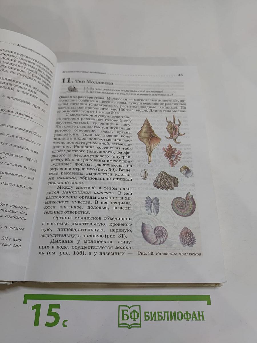 Биология. Животные. 7 класс