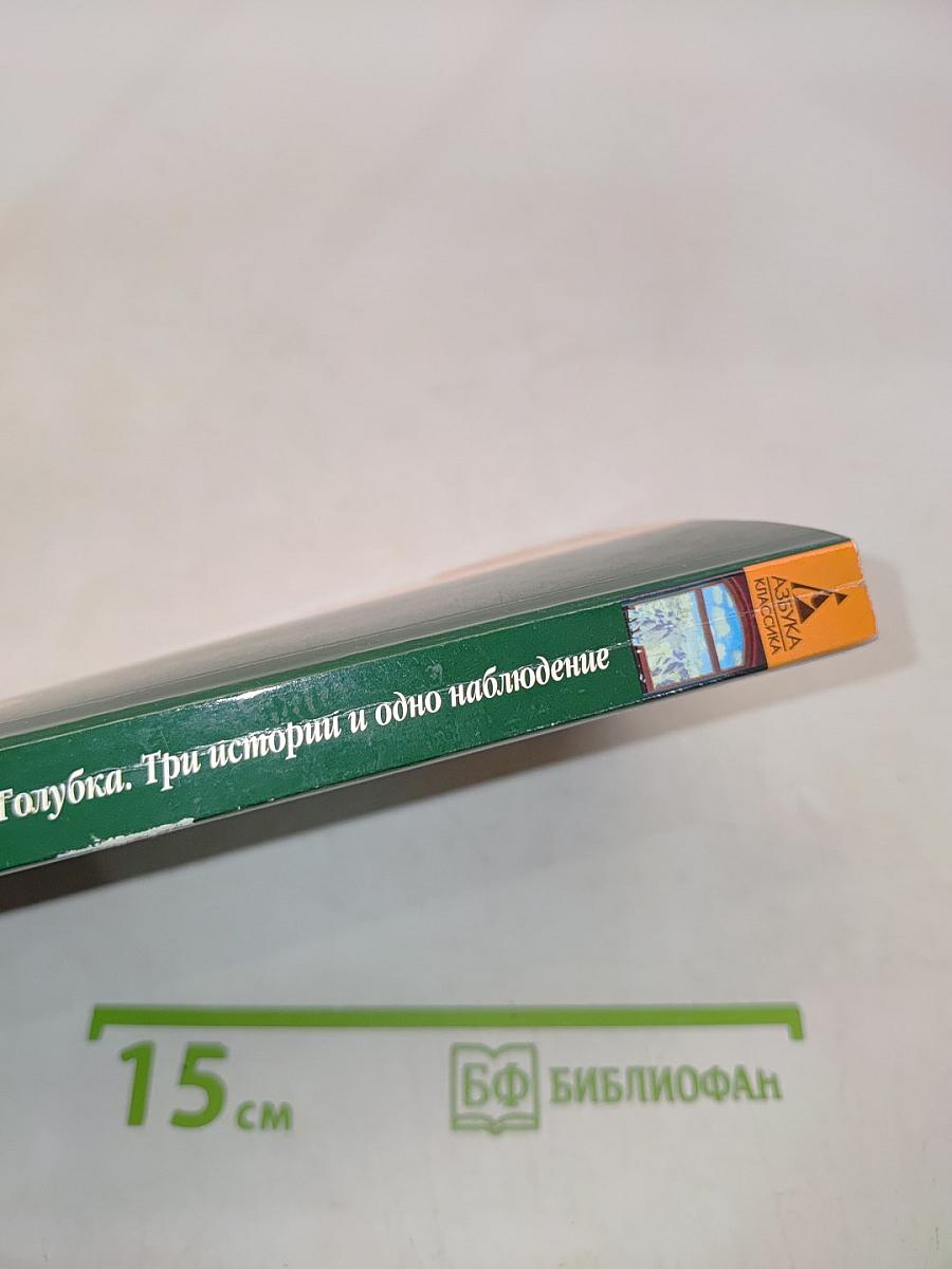 Голубка. Три истории и одно наблюдение