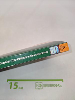 Голубка. Три истории и одно наблюдение