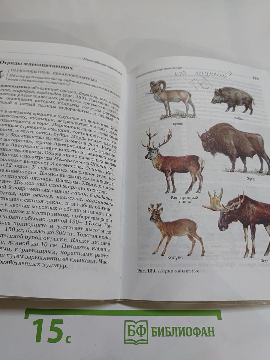 Биология. Животные. 7 класс