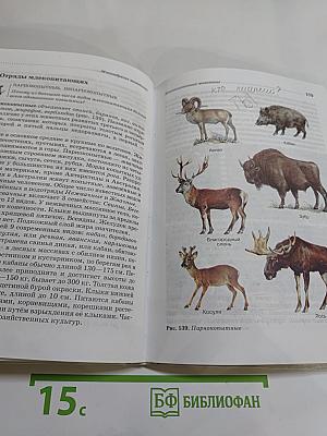 Биология. Животные. 7 класс