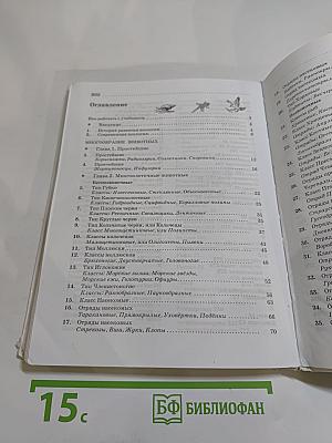 Биология. Животные. 7 класс