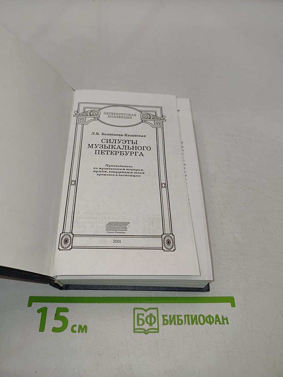 Силуэты музыкального Петербурга