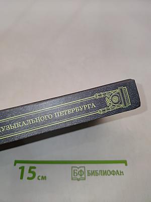 Силуэты музыкального Петербурга