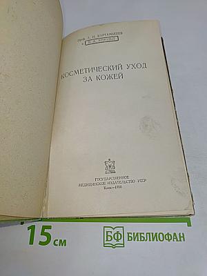 Косметический уход за кожей