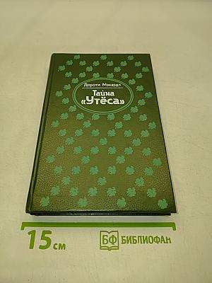 Тайна «Утёса»