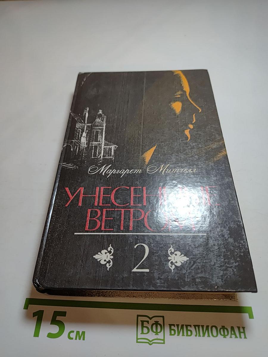 Унесенные ветром. Том 2