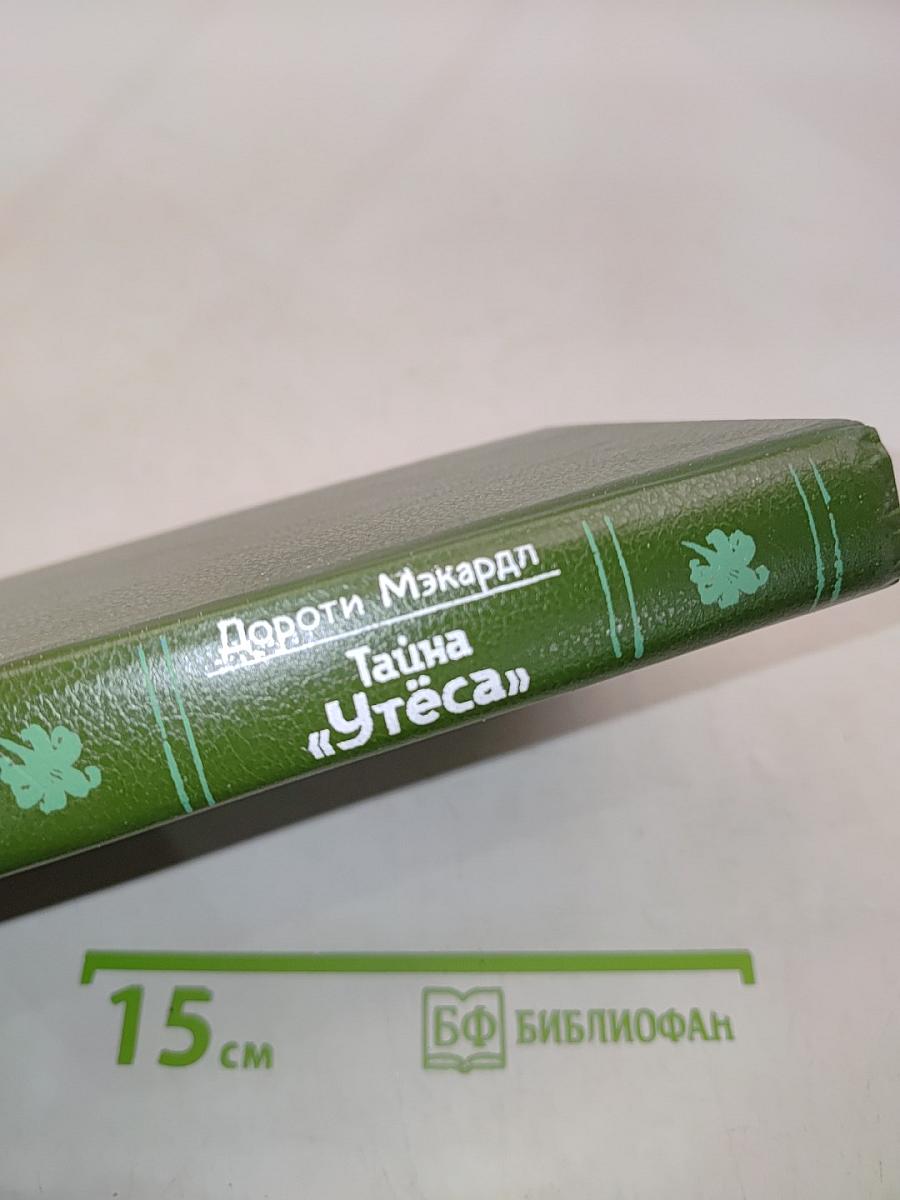 Тайна «Утёса»