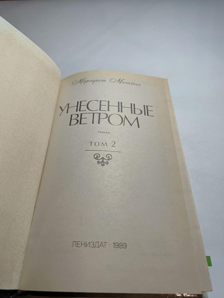 Унесенные ветром. Том 2