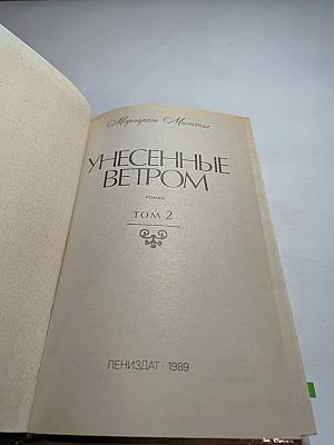 Унесенные ветром. Том 2