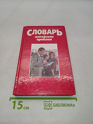 Словарь житейских проблем