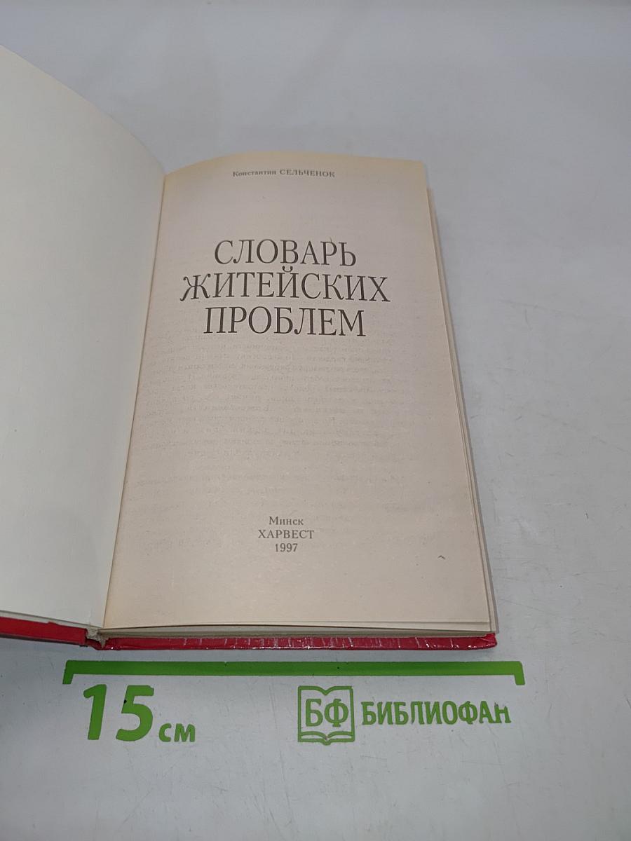 Словарь житейских проблем