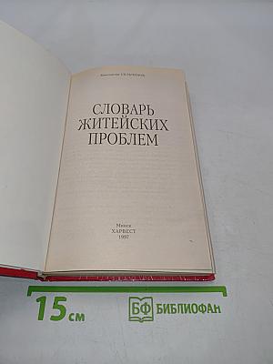 Словарь житейских проблем
