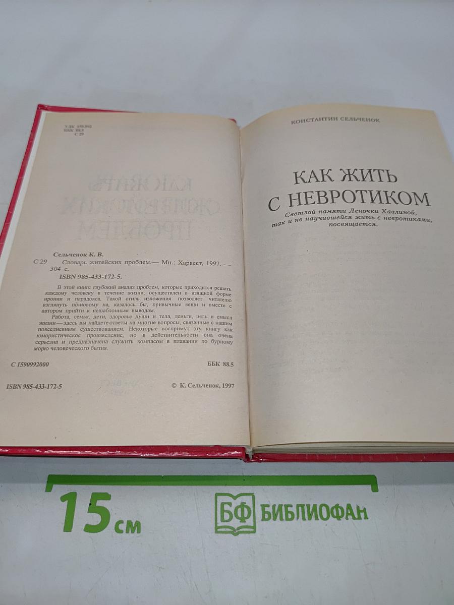 Словарь житейских проблем