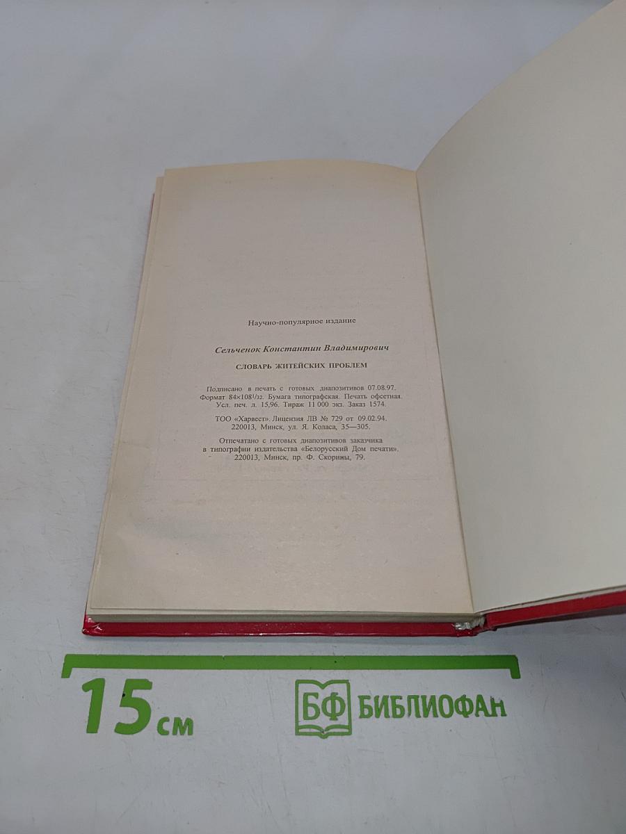 Словарь житейских проблем