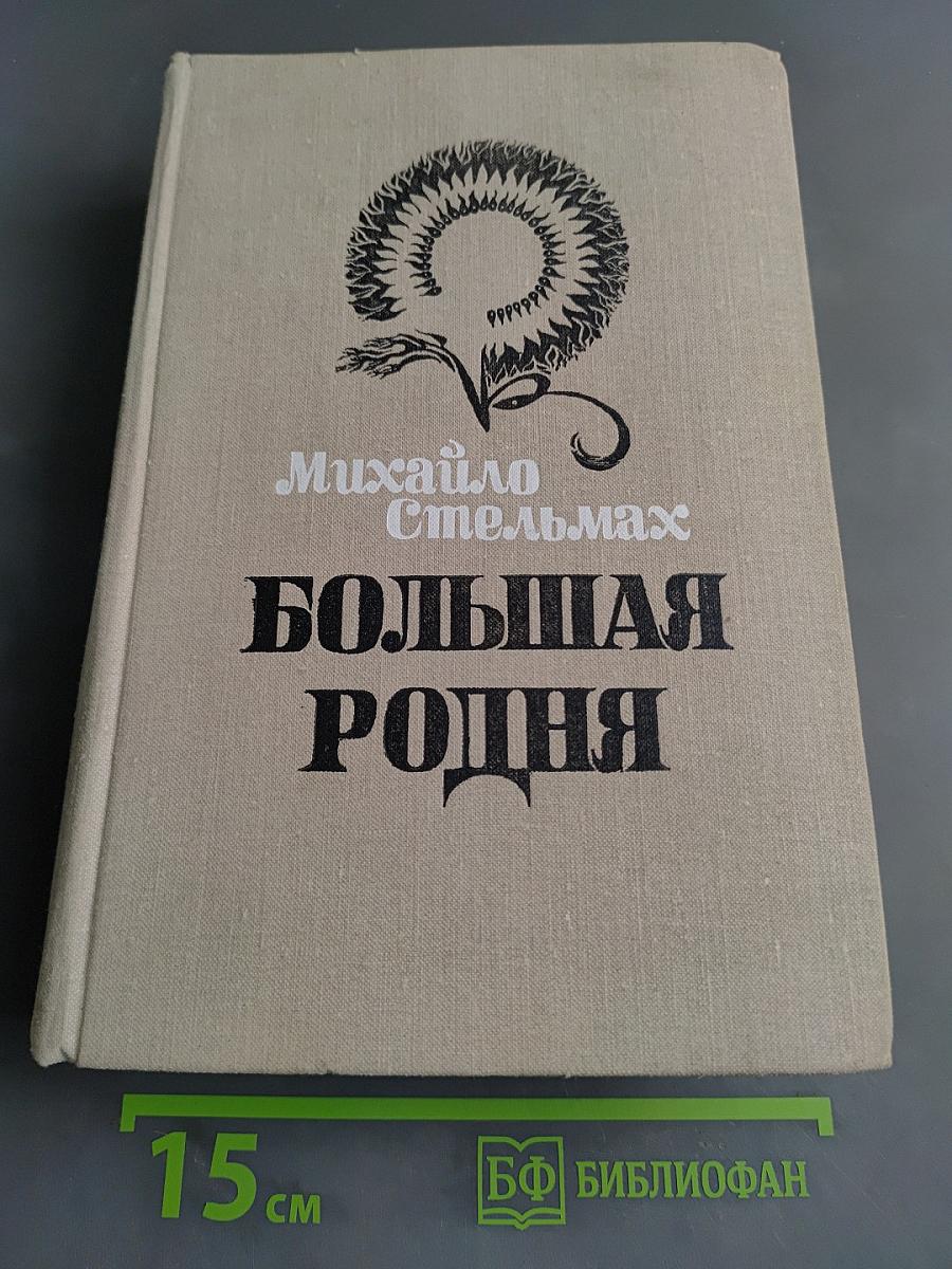 Большая родня