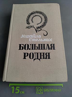 Большая родня