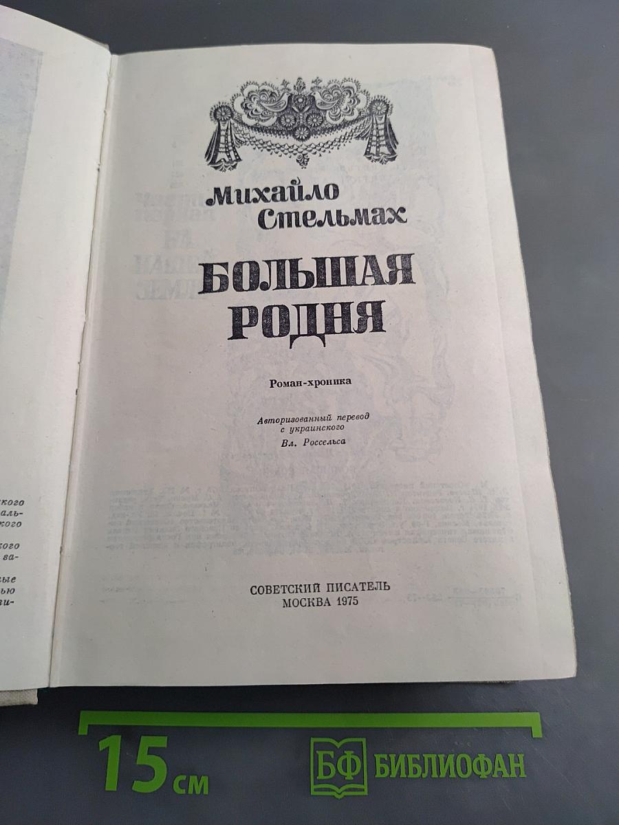 Большая родня