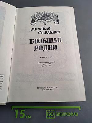 Большая родня