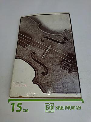Knižka o houslích a o mnohém kolem nich