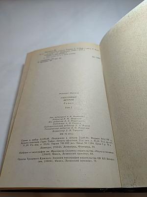 Унесенные ветром. Том 2