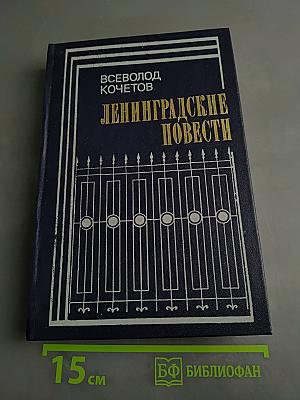 Ленинградские повести