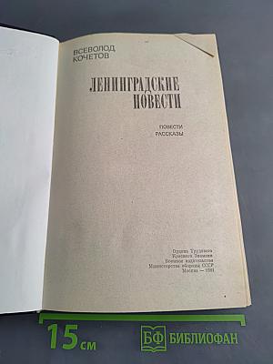 Ленинградские повести