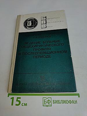Ведение больных общехирургического профиля в послеоперационном периоде