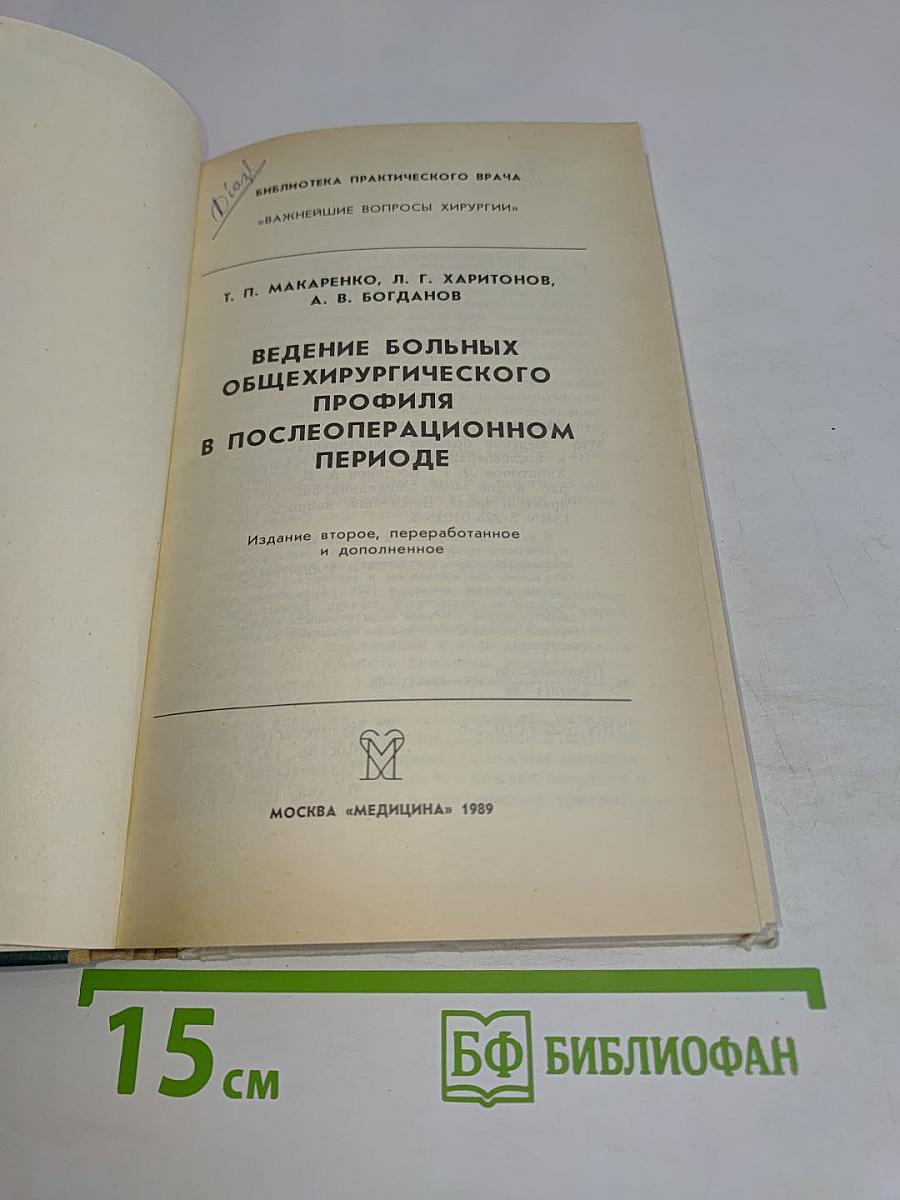 Ведение больных общехирургического профиля в послеоперационном периоде