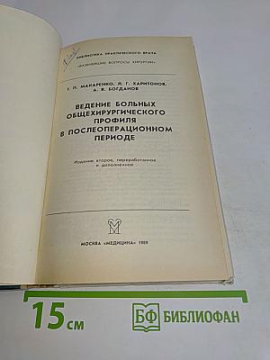 Ведение больных общехирургического профиля в послеоперационном периоде