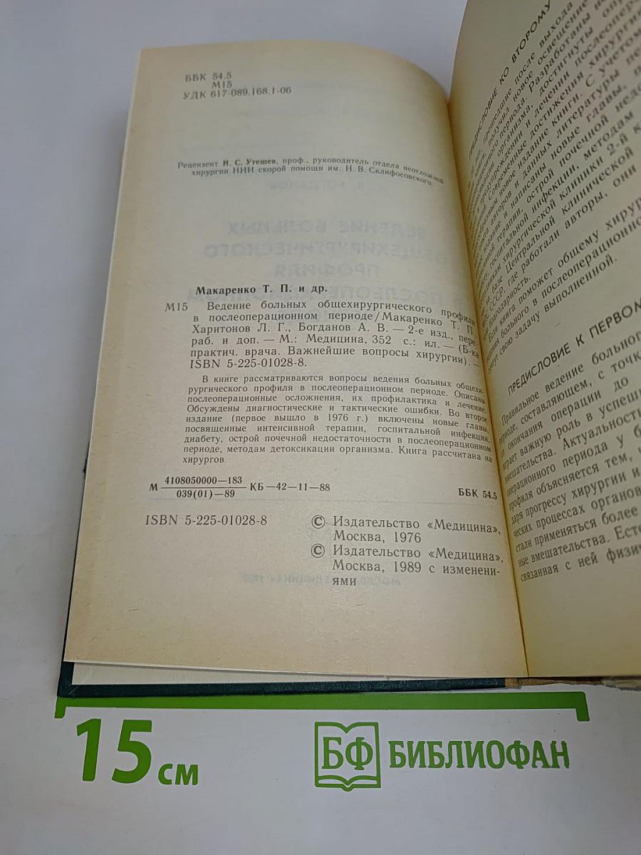 Ведение больных общехирургического профиля в послеоперационном периоде