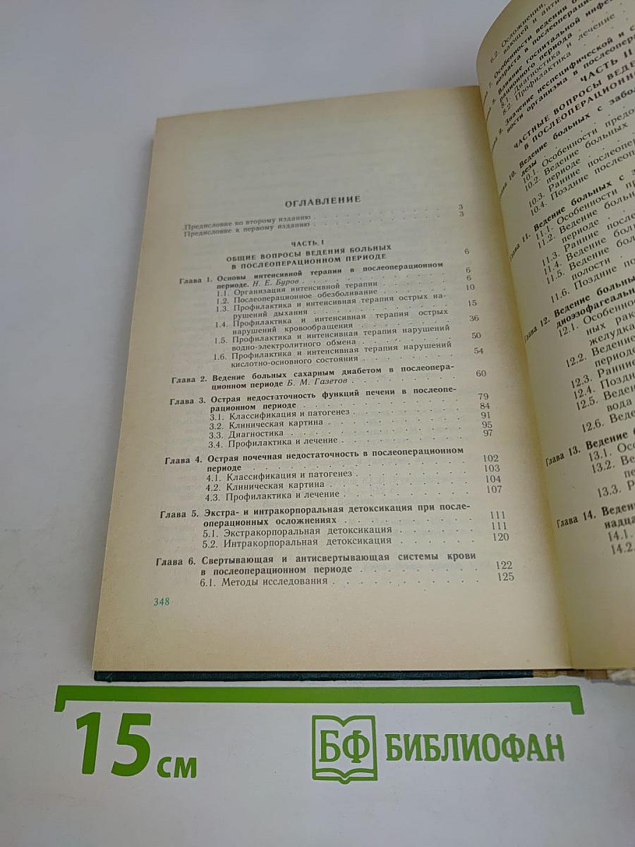 Ведение больных общехирургического профиля в послеоперационном периоде