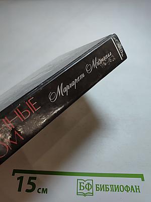 Унесенные ветром. Том 2