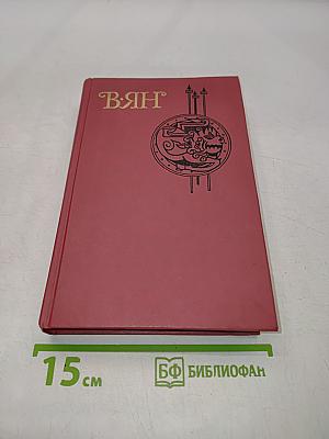 ВЯНГ. Батый. К «Последнему Морю». Рассказы. Том 3