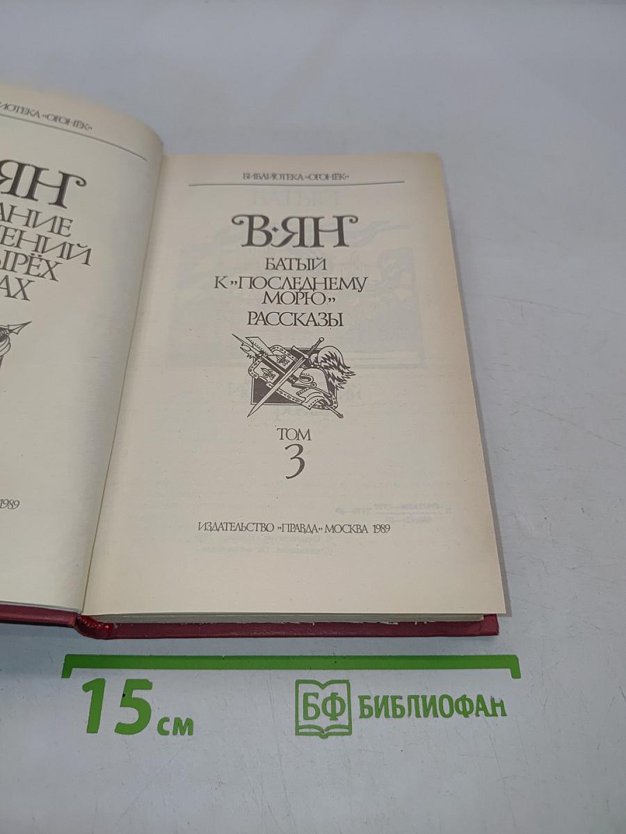 ВЯНГ. Батый. К «Последнему Морю». Рассказы. Том 3
