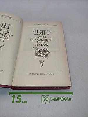 ВЯНГ. Батый. К «Последнему Морю». Рассказы. Том 3