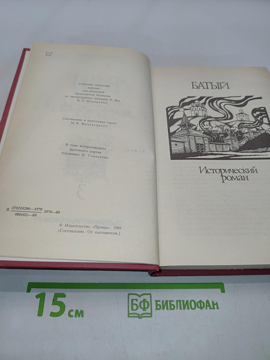 ВЯНГ. Батый. К «Последнему Морю». Рассказы. Том 3