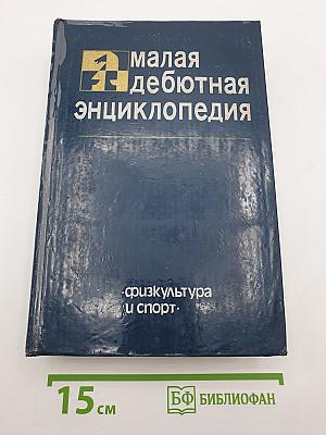 Малая дебютная энциклопедия