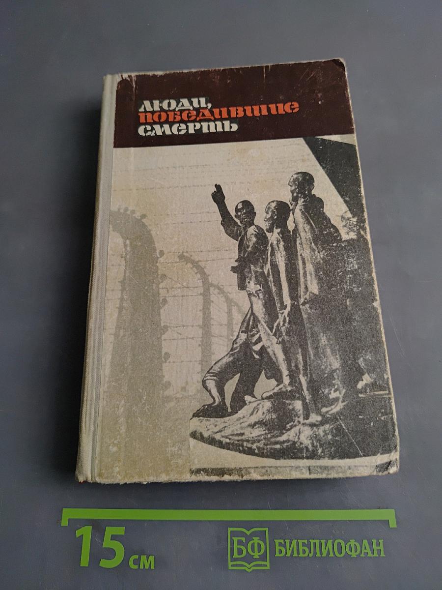 Люди, победившие смерть