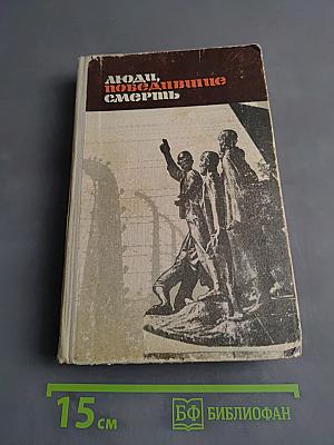 Люди, победившие смерть