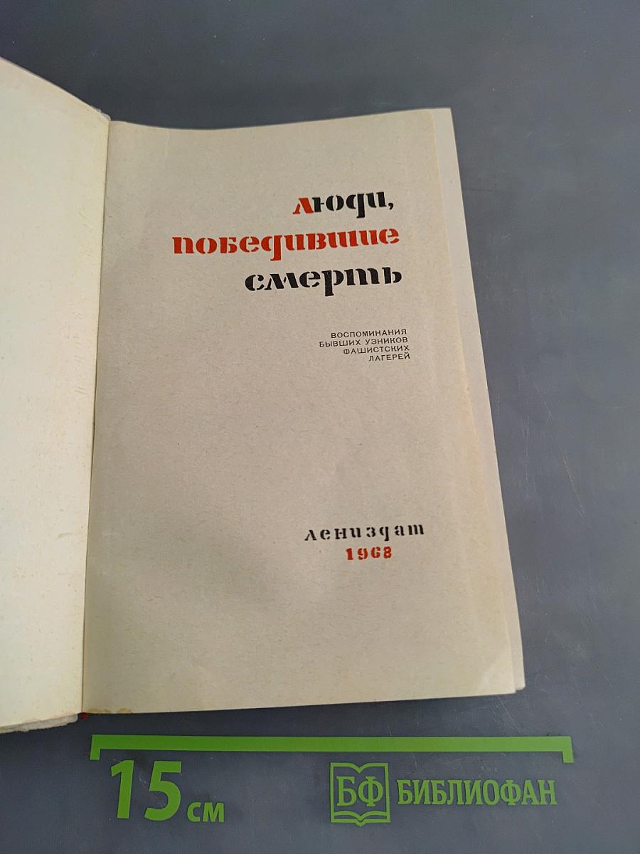 Люди, победившие смерть