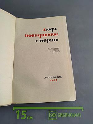 Люди, победившие смерть