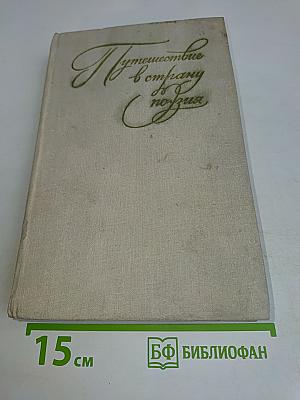 Путешествие в страну поэзия. Поэзия - школе. В двух книгах. Книга 1