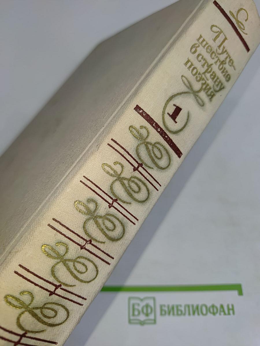 Путешествие в страну поэзия. Поэзия - школе. В двух книгах. Книга 1