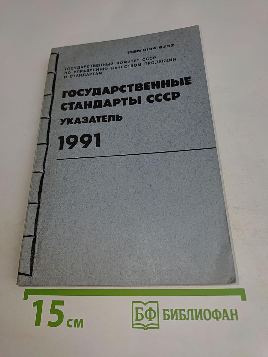 Государственные стандарты СССР. Указатель 1991