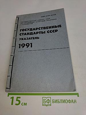 Государственные стандарты СССР. Указатель 1991