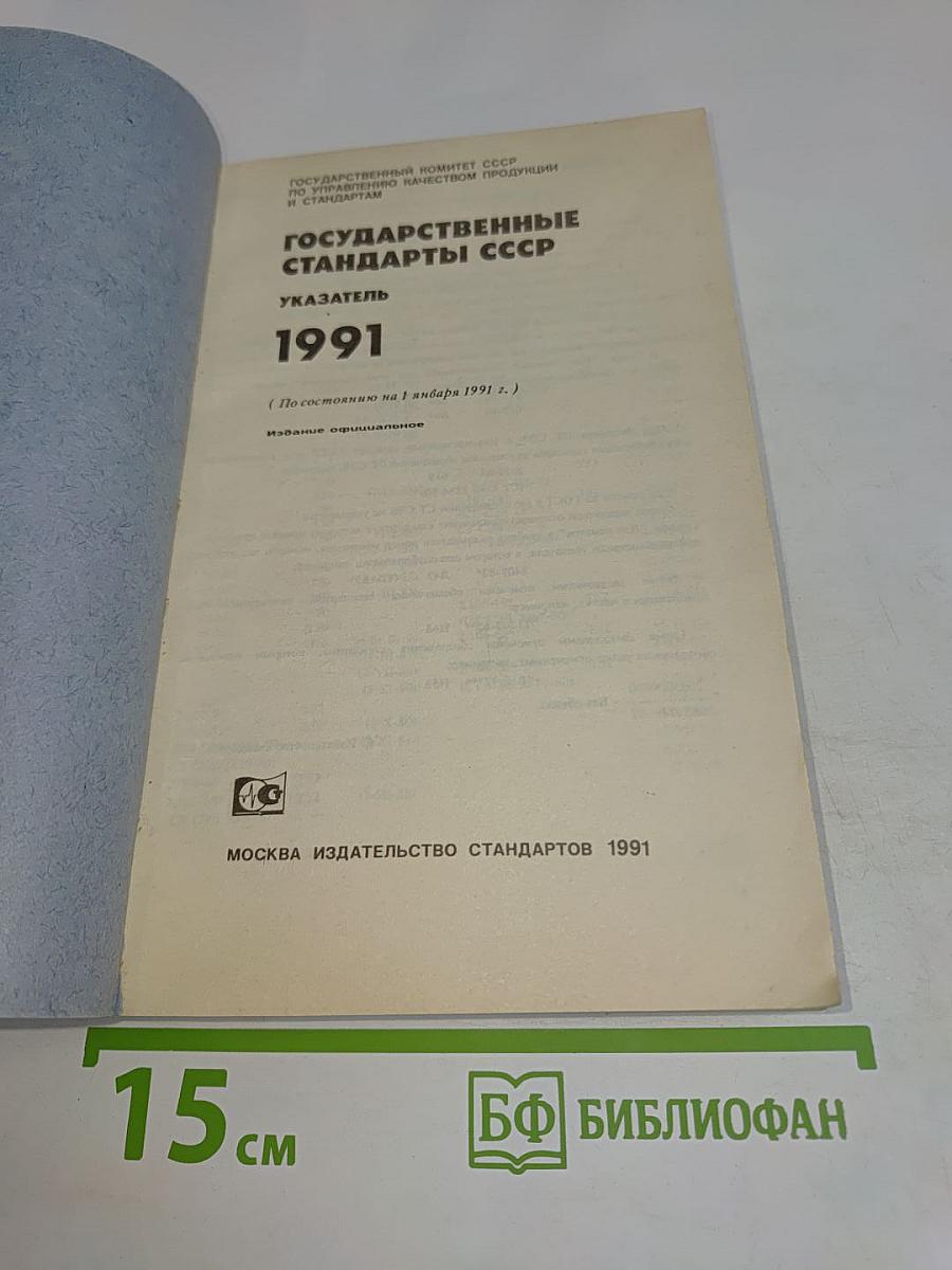 Государственные стандарты СССР. Указатель 1991