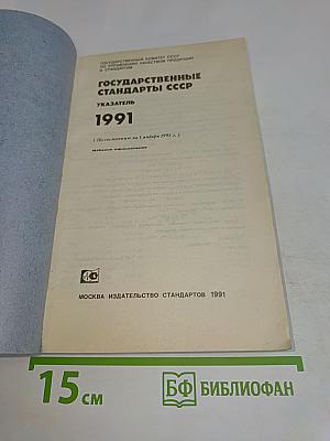 Государственные стандарты СССР. Указатель 1991