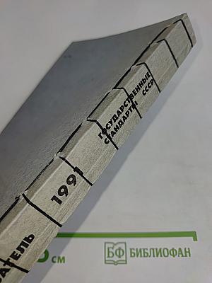 Государственные стандарты СССР. Указатель 1991